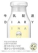 牛乳配達DIARY