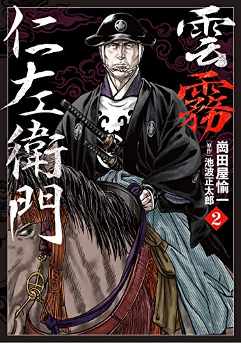 雲霧仁左衛門(2巻)