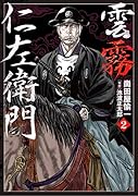 雲霧仁左衛門(2巻)