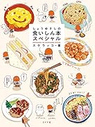 しょうゆさしの食いしん本スペシャル