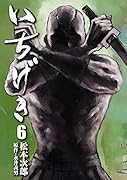 いちげき(6巻)