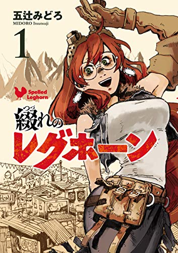 綴れのレグホーン(1巻)
