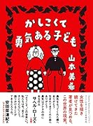 かしこくて勇気ある子ども