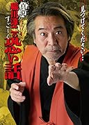 真説 稲川淳二のすご～く恐い話 見つけてください・・・