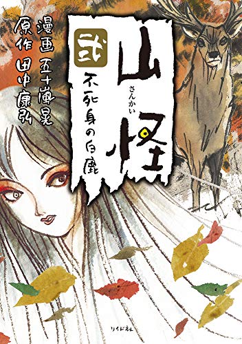 山怪(弐巻) 不死身の白鹿