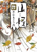 山怪(弐巻) 不死身の白鹿