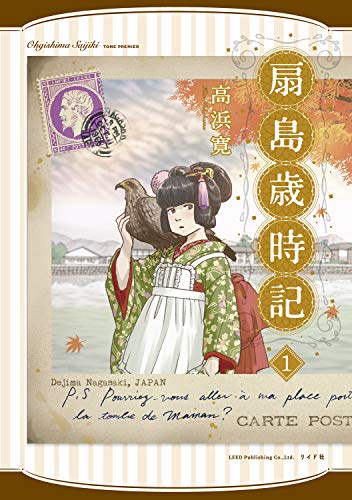 扇島歳時記(1巻)