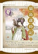 扇島歳時記(1巻)