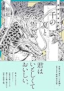千の夏と夢
