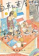 自転車屋さんの高橋くん(3巻)