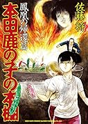 本田鹿の子の本棚 鳳凰の帰還篇