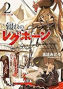 綴れのレグホーン(2巻)