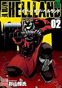 メイヤー・オブ・ヘルランド(2巻)