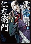 雲霧仁左衛門(3巻)
