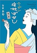 ニッポン夜枕ばなし (第二夜)