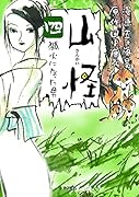 山怪(四巻) 狐火になった男