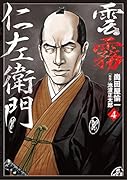 雲霧仁左衛門(4巻)