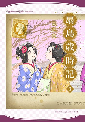 扇島歳時記(3巻)