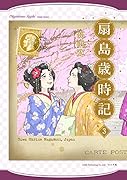 扇島歳時記(3巻)