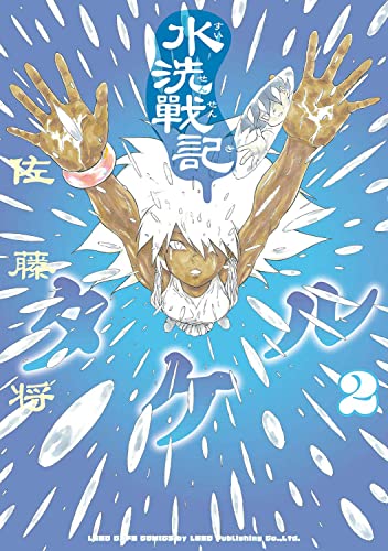 水洗戦記タケル(2巻)