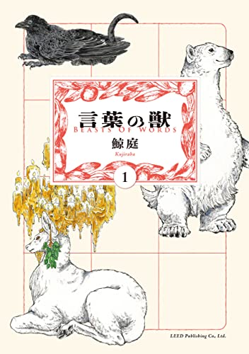 言葉の獣（1巻）