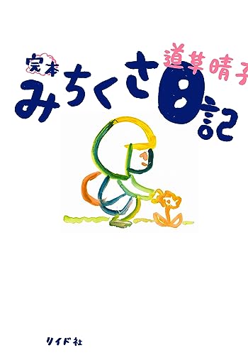 完本 みちくさ日記の表紙