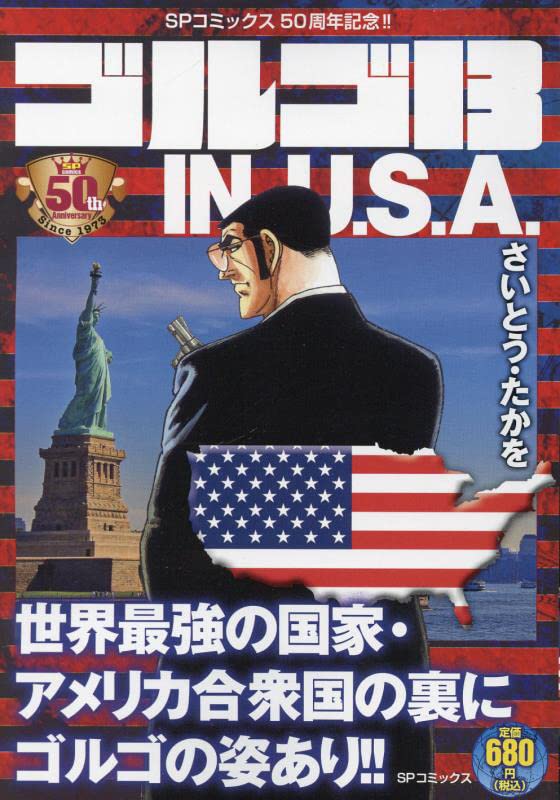 ゴルゴ13 IN U.S.A