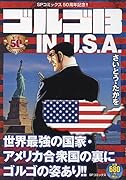 ゴルゴ13 IN U.S.A