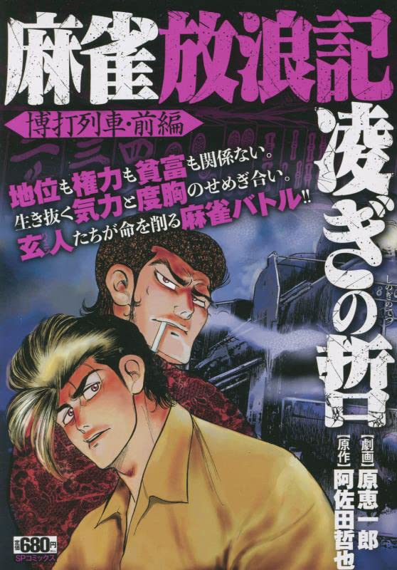 麻雀放浪記 凌ぎの哲 博打列車・前編