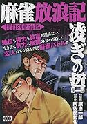 麻雀放浪記 凌ぎの哲 博打列車・前編