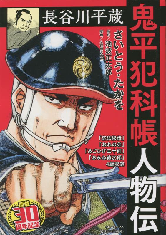 鬼平犯科帳人物伝 長谷川平蔵