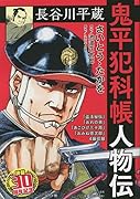鬼平犯科帳人物伝 長谷川平蔵