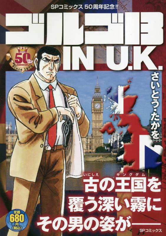 ゴルゴ13 IN U.K.