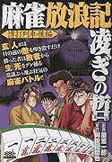 麻雀放浪記 凌ぎの哲 博打列車・後編