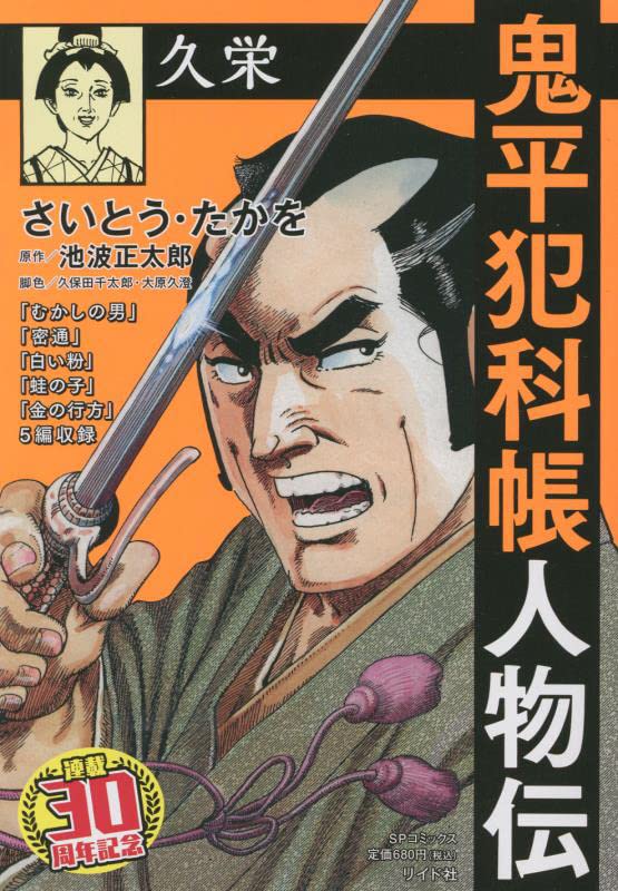 鬼平犯科帳人物伝 久栄