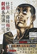 仕掛人藤枝梅安劇画名作選 おんなごろし