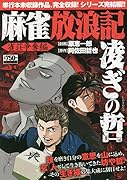 麻雀放浪記 凌ぎの哲 雀荘争奪編