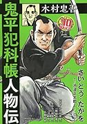 鬼平犯科帳人物伝 木村忠吾