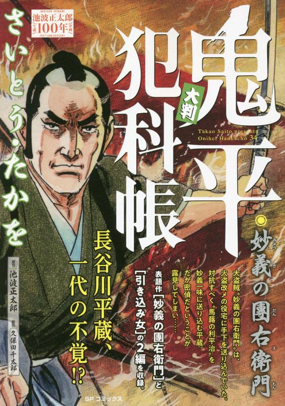 大判鬼平犯科帳 妙義の團右衛門