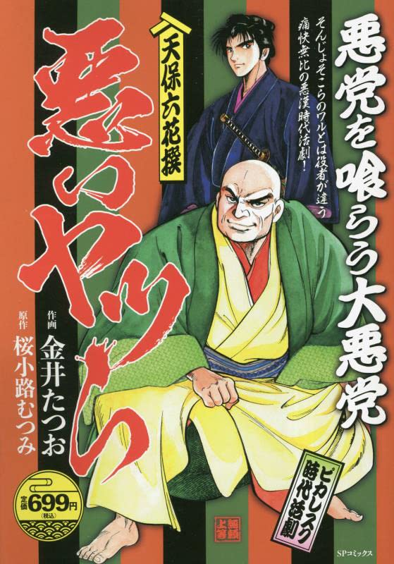 天保六花撰 悪いヤツら