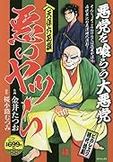天保六花撰 悪いヤツら
