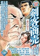 剣客商売 赤い富士