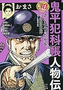 鬼平犯科帳人物伝 おまさ