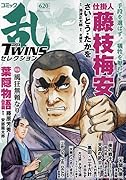 コミック乱ツインズセレクション風狂無頼なり