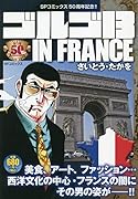 ゴルゴ13 IN FRANCE