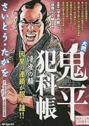 大判鬼平犯科帳 浮世の顔