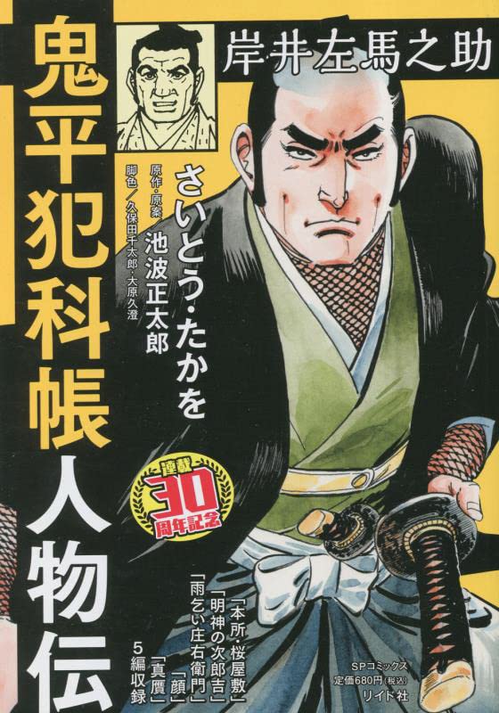 鬼平犯科帳人物伝 岸井左馬之助