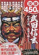 武田信玄 甲斐の虎、乱世を喰らう。