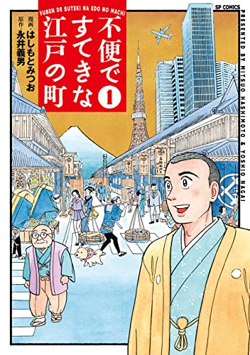 不便ですてきな江戸の町（1巻）