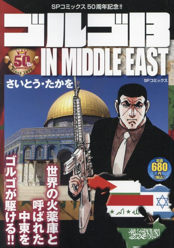 ゴルゴ13 IN MIDDLE EAST